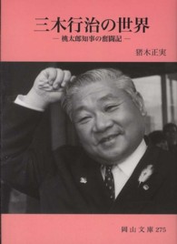 三木行治の世界 - 桃太郎知事の奮闘記 岡山文庫