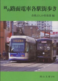 岡山路面電車各駅街歩き 岡山文庫