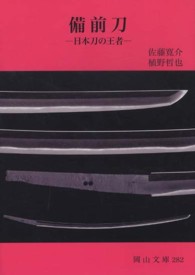 岡山文庫<br> 備前刀―日本刀の王者 （改訂第５版）