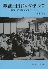 繊維王国おかやま今昔 - 綿花・学生服そしてジーンズ 岡山文庫