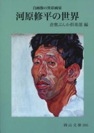 河原修平の世界 - 自画像の異彩画家 岡山文庫