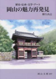 岡山の魅力再発見 - 歴史・伝承・文学・アート 岡山文庫