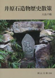 井原石造物歴史散策 岡山文庫