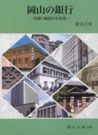 岡山の銀行 - 合併・淘汰の１５０年 岡山文庫