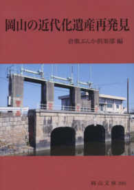 岡山の近代化遺産再発見 岡山文庫