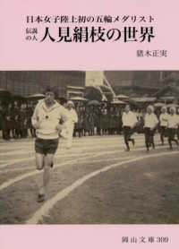 伝説の人人見絹枝の世界 - 日本女子陸上初の五輪メダリスト 岡山文庫