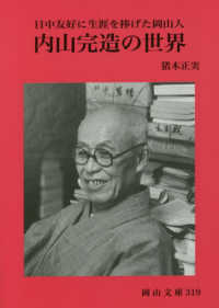 内山完造の世界 - 日中友好に生涯を捧げた岡山人 岡山文庫