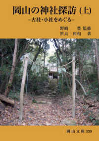 岡山の神社探訪 〈上〉 - 古社・小社をめぐる 岡山文庫