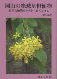 岡山の絶滅危惧植物 - 貴重な植物をタネから育てて守る 岡山文庫