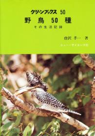 野鳥５０種 - その生活記録 グリーンブックス