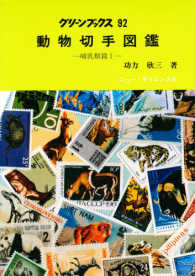 動物切手図鑑 〈哺乳類篇　１〉 グリーンブックス