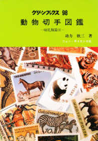 動物切手図鑑 〈哺乳類篇　２〉 グリーンブックス