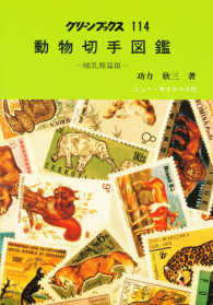 動物切手図鑑 〈哺乳類篇　３〉 グリーンブックス