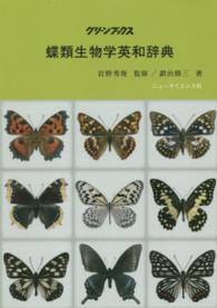 蝶類生物学英和辞典 グリーンブックス