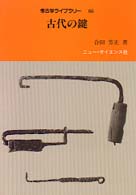 古代の鍵 考古学ライブラリー