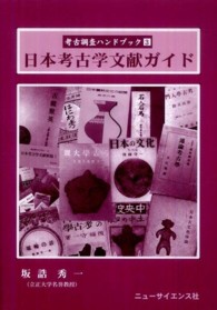 考古調査ハンドブック<br> 日本考古学文献ガイド
