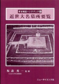 近世大名墓所要覧 ４ 考古調査ハンドブック