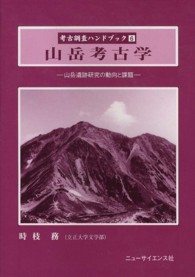考古調査ハンドブック<br> 山岳考古学―山岳遺跡研究の動向と課題