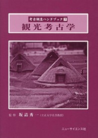 観光考古学 ７ 考古調査ハンドブック