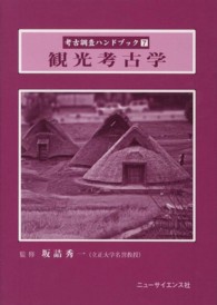 観光考古学 〈７〉 考古調査ハンドブック