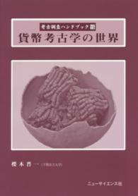 考古調査ハンドブック<br> 貨幣考古学の世界