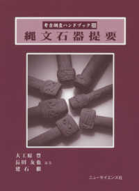 縄文石器提要 〈２０〉 考古調査ハンドブック