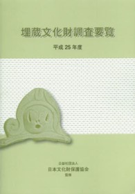 埋蔵文化財調査要覧 〈平成２５年度〉