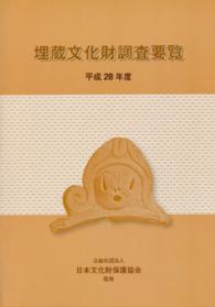 埋蔵文化財調査要覧 〈平成２８年度〉