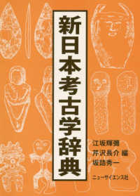新日本考古学辞典