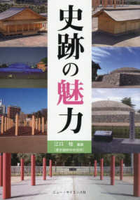 史跡の魅力