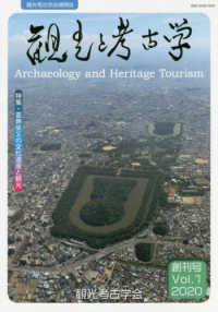 観光と考古学 〈Ｖｏｌ．１〉 - 観光考古学会機関誌 特集：葛飾柴又の文化遺産と観光