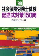 社会保険労務士試験記述式対策１５０問 〈〓９８〉