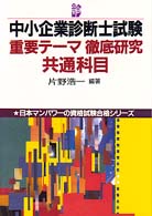 中小企業診断士試験重要テーマ徹底研究　共通科目 日本マンパワーの資格試験合格シリーズ