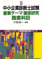 中小企業診断士試験重要テーマ徹底研究　商業科目 日本マンパワーの資格試験合格シリーズ