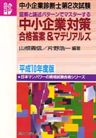 中小企業診断士第２次試験<br> 中小企業診断士第２次試験　図解と論述パターンでマスターする中小企業対策合格答案＆マテリアルズ〈平成１０年度版〉
