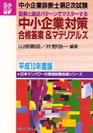 中小企業対策合格答案＆マテリアルズ 〈平成１０年度版〉 中小企業診断士第２次試験