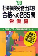社会保険労務士試験合格への２８５問労働編 〈〓９９〉