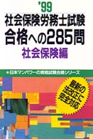 社会保険労務士試験合格への２８５問社会保険編 〈〓９９〉