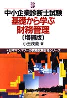 中小企業診断士試験基礎から学ぶ財務管理 日本マンパワーの資格試験合格シリーズ （増補版）