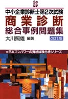 商業診断総合事例問題集 中小企業診断士第２次試験 （改訂版）
