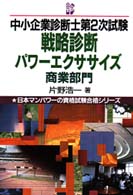 戦略診断パワーエクササイズ 中小企業診断士第２次試験