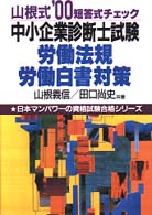 山根式中小企業診断士試験労働法規・労働白書対策 〈’００〉 - 短答式チェック 日本マンパワーの資格試験合格シリーズ