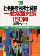 社会保険労務士試験一般常識対策１５０問 〈’００〉 日本マンパワーの資格試験合格シリーズ