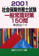 社会保険労務士試験一般常識対策１５０問 〈２００１〉