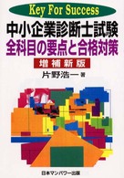 中小企業診断士試験全科目の要点と合格対策 （増補新版）