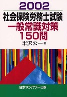 社会保険労務士試験一般常識対策１５０問 〈２００２〉