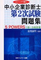 ロジックで解く中小企業診断士第２次試験問題集 - ５　ｐｏｗｅｒｓで導く合格答案