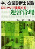 中小企業診断士試験ロジックで理解する運営管理