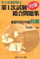 中小企業診断士第１次試験対策総合問題集 〈前編〉