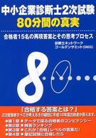 中小企業診断士２次試験「８０分間の真実」―合格者１５名の再現答案とその思考プロセス